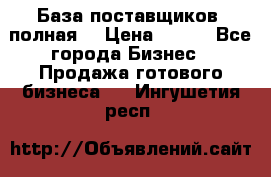 База поставщиков (полная) › Цена ­ 250 - Все города Бизнес » Продажа готового бизнеса   . Ингушетия респ.